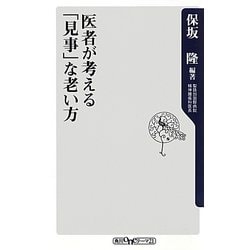 医者が考える「見事」な老い方(角川oneテーマ21) [新書]