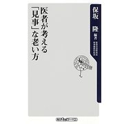医者が考える「見事」な老い方(角川oneテーマ21) [新書]