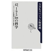 42.195kmの科学―マラソン「つま先着地」VS「かかと着地」(角川oneテーマ21) [新書]