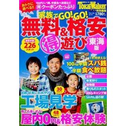 家族でGO!GO!無料&格安マル得遊び 東海版（ウォーカームック 325） [ムックその他]
