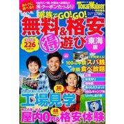 家族でGO!GO!無料&格安マル得遊び 東海版（ウォーカームック 325） [ムックその他]