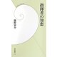 指揮者の知恵(学研新書) [新書]
