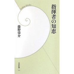 指揮者の知恵(学研新書) [新書]