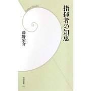 指揮者の知恵(学研新書) [新書]