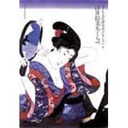 浮世絵美人くらべ（ポーラ文化研究所コレクション 5） [単行本]