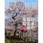 大人の桜旅 2013－一度は見に行きたい日本の桜名所&名桜700景 さくら咲く日本の春を旅する（NEWS mook） [ムックその他]