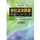 会社法決算書作成ハンドブック〈2013年版〉 [単行本]
