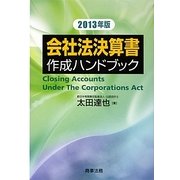 会社法決算書作成ハンドブック〈2013年版〉 [単行本]