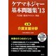 ケアマネジャー基本問題集〈上巻〉介護支援分野〈'13〉 [単行本]