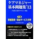 ケアマネジャー基本問題集〈下巻〉保健医療・福祉サービス分野〈'13〉 [単行本]