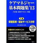 ケアマネジャー基本問題集〈下巻〉保健医療・福祉サービス分野〈'13〉 [単行本]