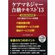 ケアマネジャー合格テキスト〈'13〉 [単行本]