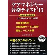 ケアマネジャー合格テキスト〈'13〉 [単行本]