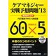 ケアマネジャー実戦予想問題〈'13〉 [単行本]