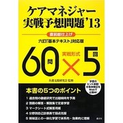 ケアマネジャー実戦予想問題〈'13〉 [単行本]