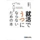 就活でうつにならないための本 [単行本]