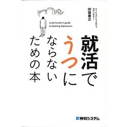 就活でうつにならないための本 [単行本]