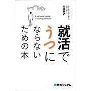 就活でうつにならないための本 [単行本]