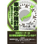 宰相の羅針盤―総理がなすべき政策 改訂・日本よ、浮上せよ! [単行本]