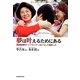夢は叶えるためにある―韓国医療界トップランナーはこうして誕生した [単行本]