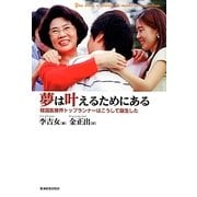 夢は叶えるためにある―韓国医療界トップランナーはこうして誕生した [単行本]
