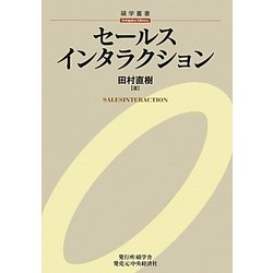 セールスインタラクション(碩学叢書) [単行本]