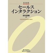 セールスインタラクション(碩学叢書) [単行本]