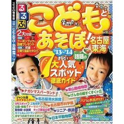 ヨドバシ.com - るるぶこどもとあそぼ!名古屋東海 '13～'14（るるぶ