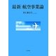 最新 航空事業論 [単行本]