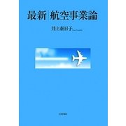最新 航空事業論 [単行本]