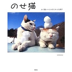 のせ猫―かご猫シロとおなじみ4人弟子 [単行本]