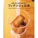 フィナンシェの本－金運と幸せを呼ぶ焼き菓子 パリ発!人気パティスリーのフィナンシェ・レシピも公開（マイライフシリーズ 812 特集版） [ムックその他]