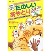 世界のあやとりがわかるたのしいあやとりスタート [単行本]