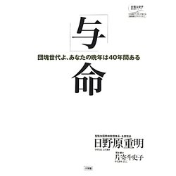 「与」命―団塊世代よ、あなたの晩年は40年間ある(片寄斗史子聞き書きシリーズ―100歳までいきいき生きる国民医のアドバイス〈1〉) [全集叢書]