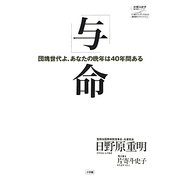 「与」命―団塊世代よ、あなたの晩年は40年間ある(片寄斗史子聞き書きシリーズ―100歳までいきいき生きる国民医のアドバイス〈1〉) [全集叢書]