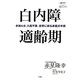 白内障適齢期―手術4分、入院不要、世界に誇る赤星式手術(片寄斗史子聞き書きシリーズ―100歳までいきいき生きる国民医のアドバイス〈3〉) [全集叢書]