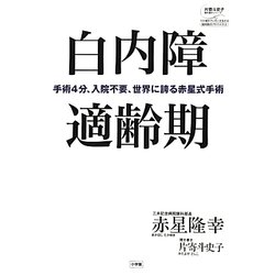 白内障適齢期―手術4分、入院不要、世界に誇る赤星式手術(片寄斗史子聞き書きシリーズ―100歳までいきいき生きる国民医のアドバイス〈3〉) [全集叢書]