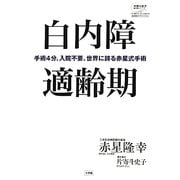 白内障適齢期―手術4分、入院不要、世界に誇る赤星式手術(片寄斗史子聞き書きシリーズ―100歳までいきいき生きる国民医のアドバイス〈3〉) [全集叢書]
