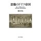 想像のドイツ帝国―統一の時代における国民形成と連邦国家建設 [単行本]