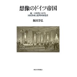 想像のドイツ帝国―統一の時代における国民形成と連邦国家建設 [単行本]