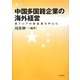 中国多国籍企業の海外経営―東アジアの製造業を中心に [単行本]