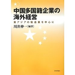 中国多国籍企業の海外経営―東アジアの製造業を中心に [単行本]