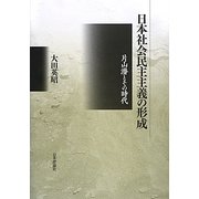 日本社会民主主義の形成―片山潜とその時代 [単行本]