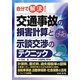 自分で解決!交通事故の損害計算と示談交渉のテクニック [単行本]