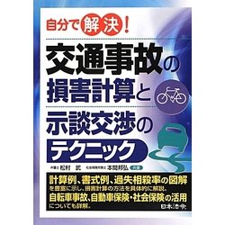 自分で解決!交通事故の損害計算と示談交渉のテクニック [単行本]