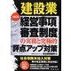 建設業経営事項審査制度の実務と究極的評点アップ対策 改訂版 [単行本]