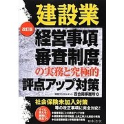 建設業経営事項審査制度の実務と究極的評点アップ対策 改訂版 [単行本]