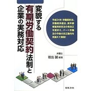 変貌する有期労働契約法制と企業の実務対応 [単行本]
