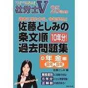 社労士V 佐藤としみの条文順過去問題集〈4〉年金編 国年・厚年〈25年受験〉 [単行本]