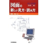 ISO・JIS準拠 図面の新しい見方・読み方 改訂3版 [単行本]